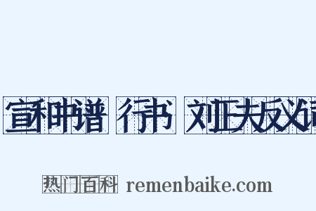 宣和书谱·行书·刘正夫反义词是什么意思的图片